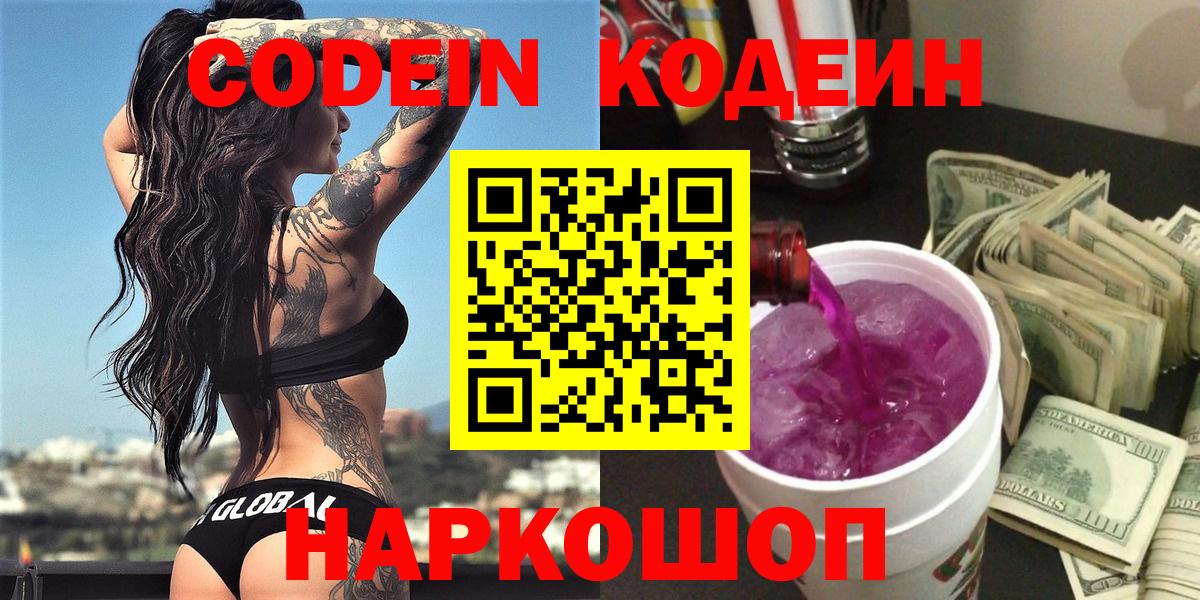Codein Purple Drank  Вход с VPN  Кодеин напиток Lean (лин)  Ишимбай 